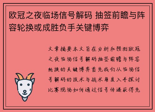 欧冠之夜临场信号解码 抽签前瞻与阵容轮换或成胜负手关键博弈