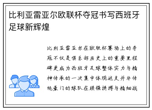 比利亚雷亚尔欧联杯夺冠书写西班牙足球新辉煌