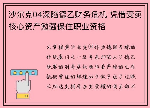 沙尔克04深陷德乙财务危机 凭借变卖核心资产勉强保住职业资格 沙尔克04深陷德乙财务危机 凭借变卖核心资产勉强保住职业资格
