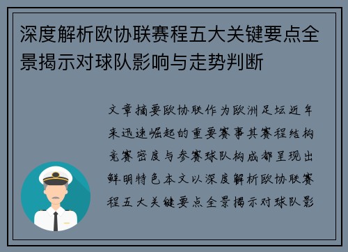 深度解析欧协联赛程五大关键要点全景揭示对球队影响与走势判断 深度解析欧协联赛程五大关键要点全景揭示对球队影响与走势判断