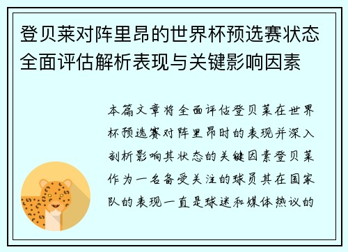 登贝莱对阵里昂的世界杯预选赛状态全面评估解析表现与关键影响因素