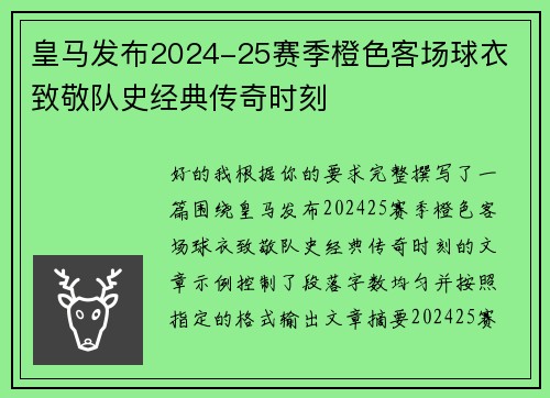 皇马发布2024-25赛季橙色客场球衣 致敬队史经典传奇时刻 皇马发布2024-25赛季橙色客场球衣 致敬队史经典传奇时刻