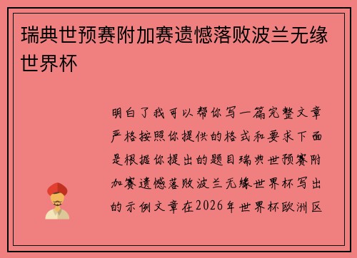 瑞典世预赛附加赛遗憾落败波兰无缘世界杯