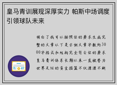 皇马青训展现深厚实力 帕斯中场调度引领球队未来 皇马青训展现深厚实力 帕斯中场调度引领球队未来