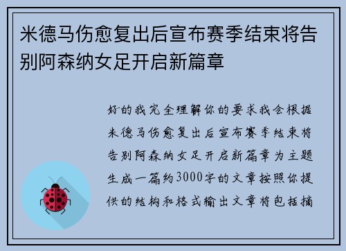 米德马伤愈复出后宣布赛季结束将告别阿森纳女足开启新篇章