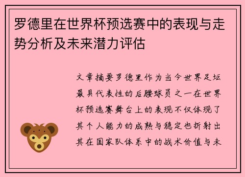 罗德里在世界杯预选赛中的表现与走势分析及未来潜力评估