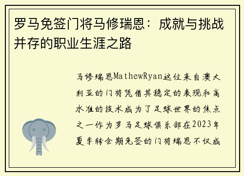 罗马免签门将马修瑞恩：成就与挑战并存的职业生涯之路