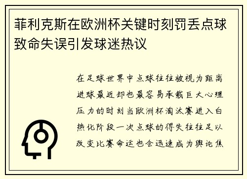 菲利克斯在欧洲杯关键时刻罚丢点球致命失误引发球迷热议