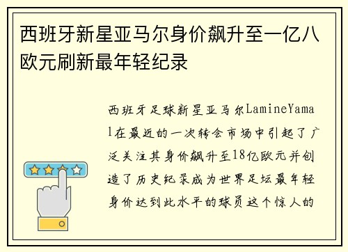 西班牙新星亚马尔身价飙升至一亿八欧元刷新最年轻纪录