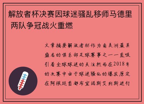 解放者杯决赛因球迷骚乱移师马德里 两队争冠战火重燃 解放者杯决赛因球迷骚乱移师马德里 两队争冠战火重燃