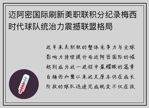 迈阿密国际刷新美职联积分纪录梅西时代球队统治力震撼联盟格局