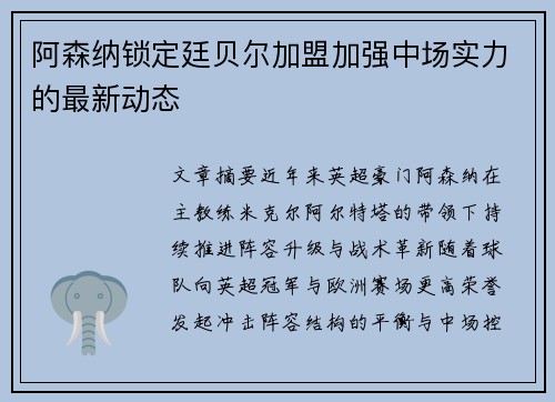 阿森纳锁定廷贝尔加盟加强中场实力的最新动态 阿森纳锁定廷贝尔加盟加强中场实力的最新动态