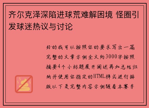 齐尔克泽深陷进球荒难解困境 怪圈引发球迷热议与讨论