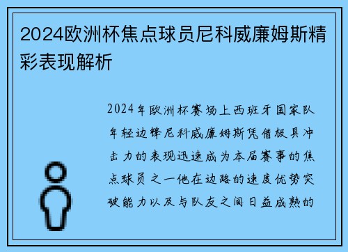 2024欧洲杯焦点球员尼科威廉姆斯精彩表现解析