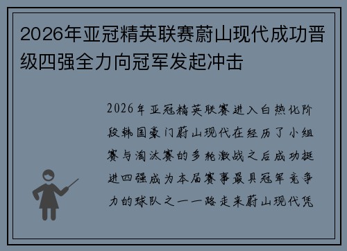 2026年亚冠精英联赛蔚山现代成功晋级四强全力向冠军发起冲击