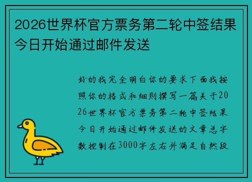 2026世界杯官方票务第二轮中签结果今日开始通过邮件发送