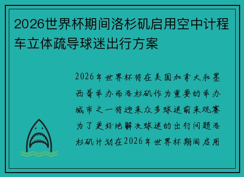 2026世界杯期间洛杉矶启用空中计程车立体疏导球迷出行方案