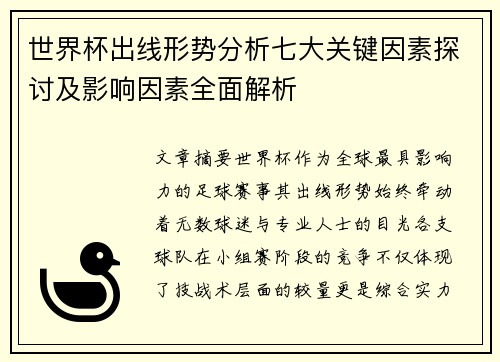 世界杯出线形势分析七大关键因素探讨及影响因素全面解析